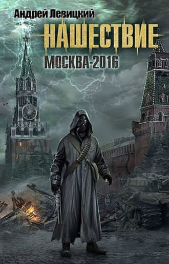 Москва-2016 - Андрей Левицкий - современные аудиокниги попаданцы мр3 слушать на лучшем сайте booksaudio-online.com