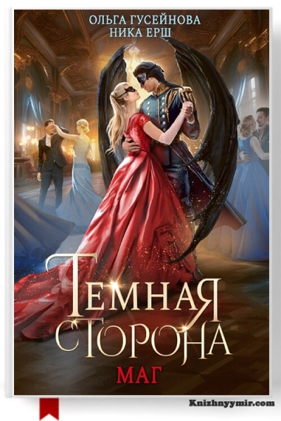 Маг - Ника Ёрш, Ольга Гусейнова - современные аудиокниги попаданцы мр3 слушать на лучшем сайте booksaudio-online.com