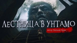 Лестница в Унтамо - Виталий Бриз - современные аудиокниги попаданцы мр3 слушать на лучшем сайте booksaudio-online.com