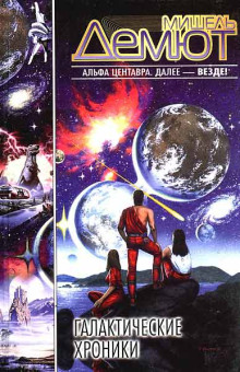 Гамма-южная - Мишель Демют - современные аудиокниги попаданцы мр3 слушать на лучшем сайте booksaudio-online.com