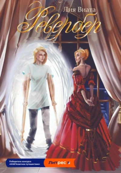 Ревербер - Лия Виата - современные аудиокниги попаданцы мр3 слушать на лучшем сайте booksaudio-online.com
