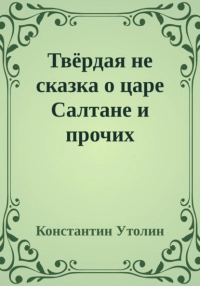 Твёрдая не сказка о царе Салтане и прочих персонажах - Константин Утолин - современные аудиокниги попаданцы мр3 слушать на лучшем сайте booksaudio-online.com