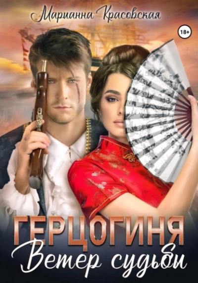 Герцогиня. Ветер судьбы - Марианна Красовская - современные аудиокниги попаданцы мр3 слушать на лучшем сайте booksaudio-online.com