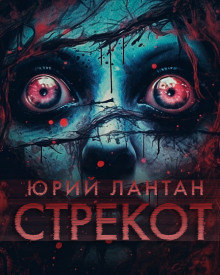 Стрекот - Юрий Лантан - современные аудиокниги попаданцы мр3 слушать на лучшем сайте booksaudio-online.com