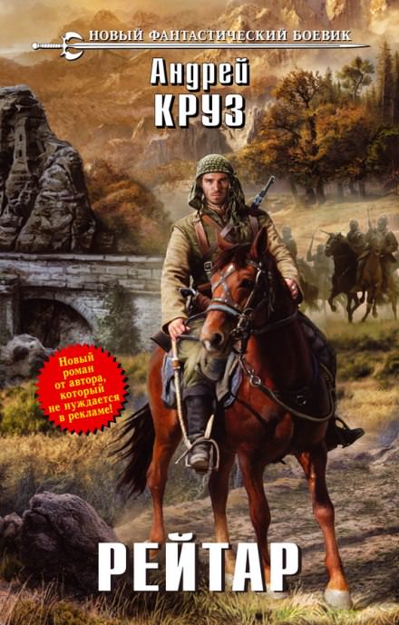 Рейтар - Андрей Круз - современные аудиокниги попаданцы мр3 слушать на лучшем сайте booksaudio-online.com