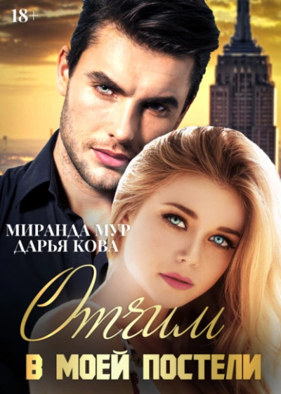Отчим в моей постели - Дарья Кова - современные аудиокниги попаданцы мр3 слушать на лучшем сайте booksaudio-online.com