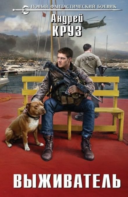 Выживатель - Андрей Круз - современные аудиокниги попаданцы мр3 слушать на лучшем сайте booksaudio-online.com