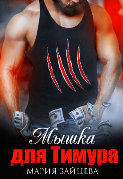 Мышка для Тимура - Мария Зайцева - современные аудиокниги попаданцы мр3 слушать на лучшем сайте booksaudio-online.com