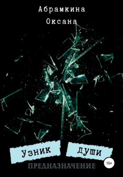 Узник души. Предназначение - Оксана Абрамкина - современные аудиокниги попаданцы мр3 слушать на лучшем сайте booksaudio-online.com