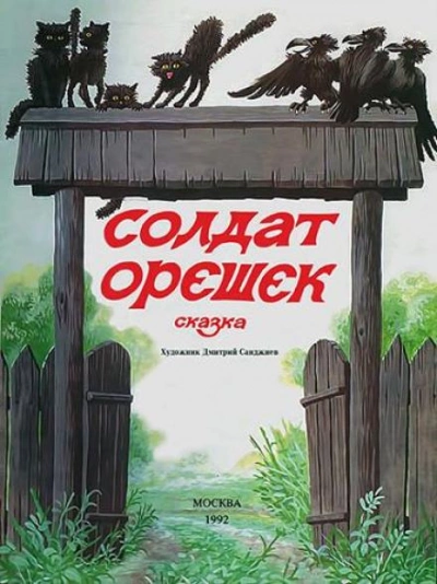 Солдат Орешек - Владислав Бахревский - современные аудиокниги попаданцы мр3 слушать на лучшем сайте booksaudio-online.com