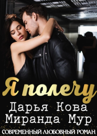 Я полечу - Дарья Кова - современные аудиокниги попаданцы мр3 слушать на лучшем сайте booksaudio-online.com