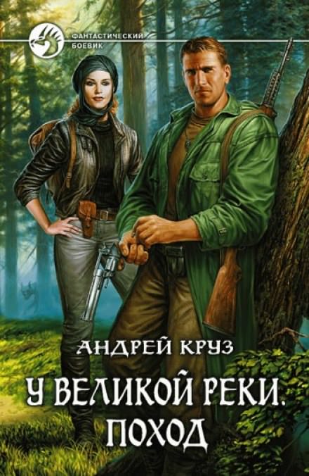 У Великой реки. Поход - Андрей Круз - современные аудиокниги попаданцы мр3 слушать на лучшем сайте booksaudio-online.com