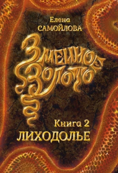Змеиное золото. Лиходолье - Елена Самойлова - современные аудиокниги попаданцы мр3 слушать на лучшем сайте booksaudio-online.com
