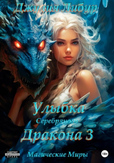Улыбка Серебряного Дракона - Джулия Либур - современные аудиокниги попаданцы мр3 слушать на лучшем сайте booksaudio-online.com