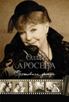 Прожившая дважды - Ольга Аросева - современные аудиокниги попаданцы мр3 слушать на лучшем сайте booksaudio-online.com