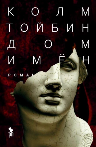 Дом имён - Колм Тойбин - современные аудиокниги попаданцы мр3 слушать на лучшем сайте booksaudio-online.com