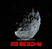 Из бездны - Руслан Самигуллин - современные аудиокниги попаданцы мр3 слушать на лучшем сайте booksaudio-online.com