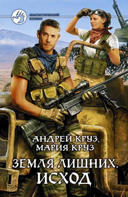 Земля лишних. Исход - Андрей Круз, Мария Круз - современные аудиокниги попаданцы мр3 слушать на лучшем сайте booksaudio-online.com