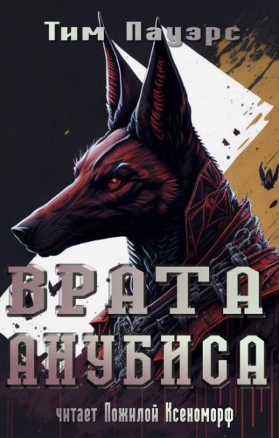 Врата Анубиса - Тим Пауэрс - современные аудиокниги попаданцы мр3 слушать на лучшем сайте booksaudio-online.com