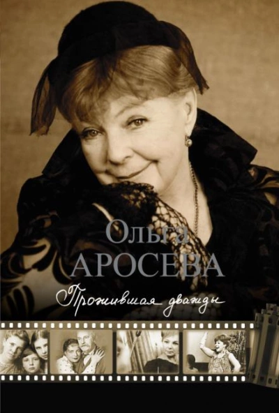 Прожившая дважды - Ольга Аросева - современные аудиокниги попаданцы мр3 слушать на лучшем сайте booksaudio-online.com