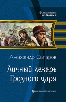 Личный лекарь Грозного царя - Сапаров Александр - современные аудиокниги попаданцы мр3 слушать на лучшем сайте booksaudio-online.com