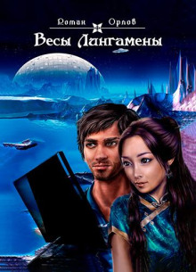 Весы Лингамены - Роман Орлов - современные аудиокниги попаданцы мр3 слушать на лучшем сайте booksaudio-online.com