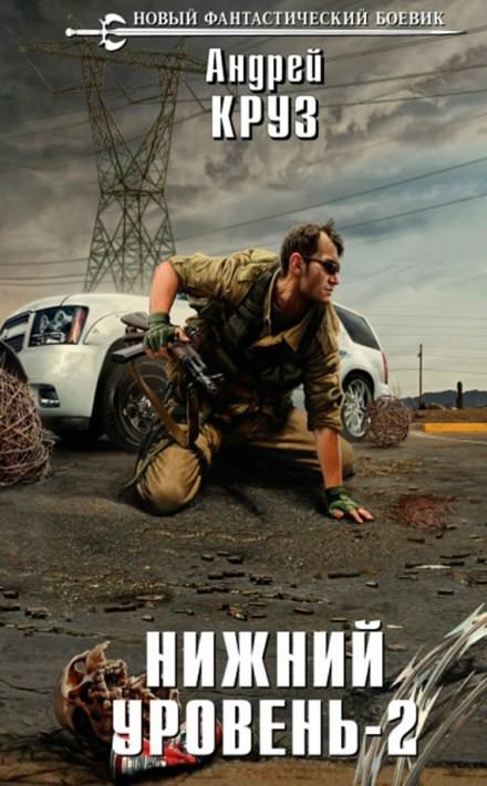 Нижний уровень 2 - Андрей Круз - современные аудиокниги попаданцы мр3 слушать на лучшем сайте booksaudio-online.com