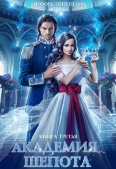 Академия шепота. Книга 3 - Любовь Огненная - современные аудиокниги попаданцы мр3 слушать на лучшем сайте booksaudio-online.com