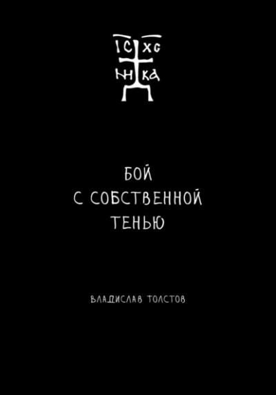 Бой с собственной тенью - Владислав Толстов - современные аудиокниги попаданцы мр3 слушать на лучшем сайте booksaudio-online.com