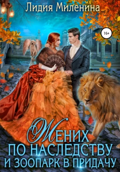 Жених по наследству и зоопарк в придачу - Миленина Лидия - современные аудиокниги попаданцы мр3 слушать на лучшем сайте booksaudio-online.com