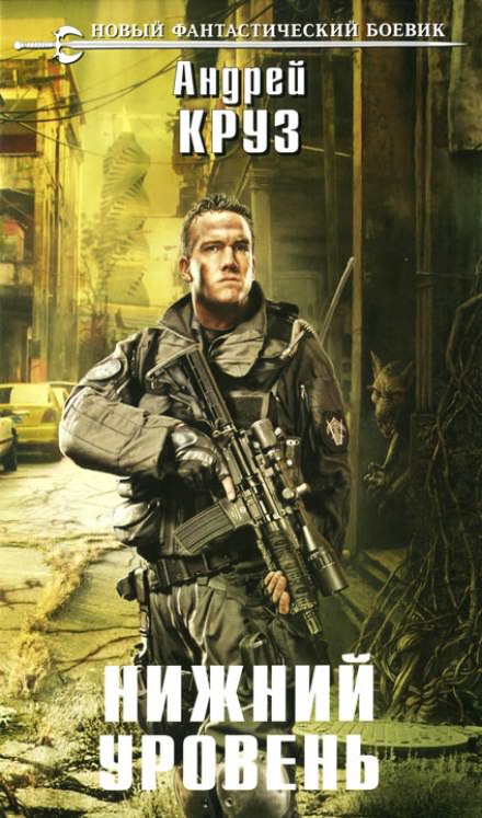 Нижний уровень - Андрей Круз - современные аудиокниги попаданцы мр3 слушать на лучшем сайте booksaudio-online.com