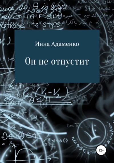 Он не отпустит - Инна Адаменко - современные аудиокниги попаданцы мр3 слушать на лучшем сайте booksaudio-online.com