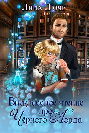 Внеклассное чтение про черного лорда - Лина Люче - современные аудиокниги попаданцы мр3 слушать на лучшем сайте booksaudio-online.com