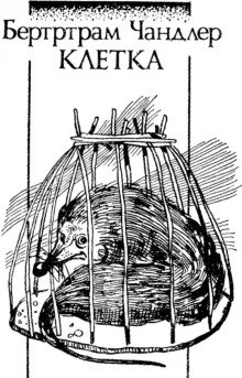 Клетка - Бертрам Чандлер - современные аудиокниги попаданцы мр3 слушать на лучшем сайте booksaudio-online.com