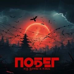 Побег из зоны в навь (Трое из зоны) - Вячеслав Кальвейт - современные аудиокниги попаданцы мр3 слушать на лучшем сайте booksaudio-online.com