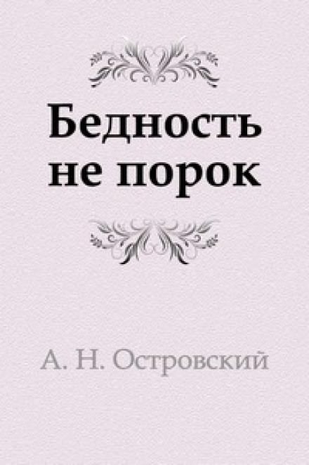 Бедность не порок - Александр Островский - современные аудиокниги попаданцы мр3 слушать на лучшем сайте booksaudio-online.com