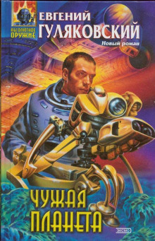 Чужая планета - Евгений Гуляковский - современные аудиокниги попаданцы мр3 слушать на лучшем сайте booksaudio-online.com