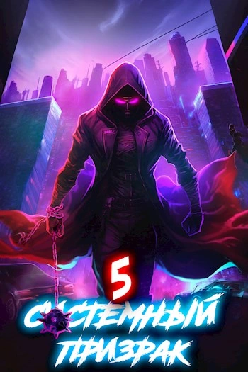 Системный призрак 5 - Алексей Ковтунов - современные аудиокниги попаданцы мр3 слушать на лучшем сайте booksaudio-online.com
