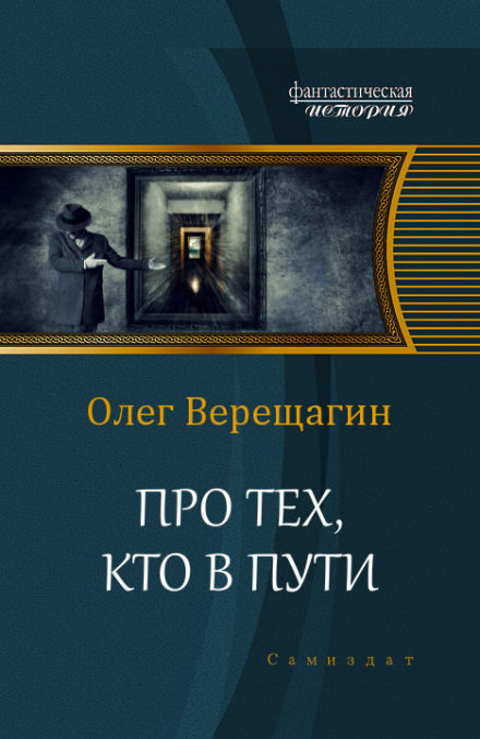 Про тех, кто в пути - Олег Верещагин - современные аудиокниги попаданцы мр3 слушать на лучшем сайте booksaudio-online.com