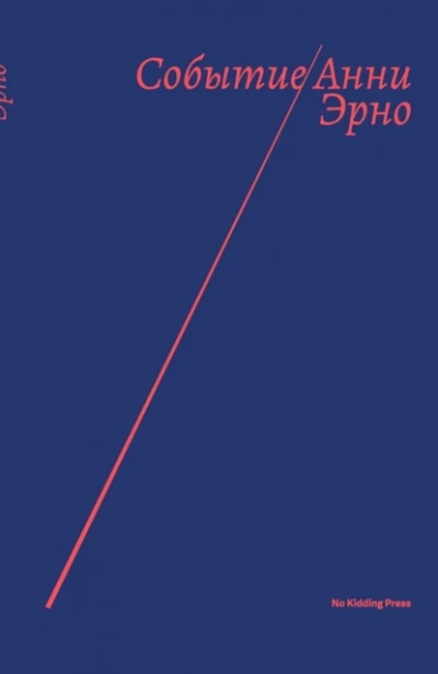 Событие - Анни Эрно - современные аудиокниги попаданцы мр3 слушать на лучшем сайте booksaudio-online.com