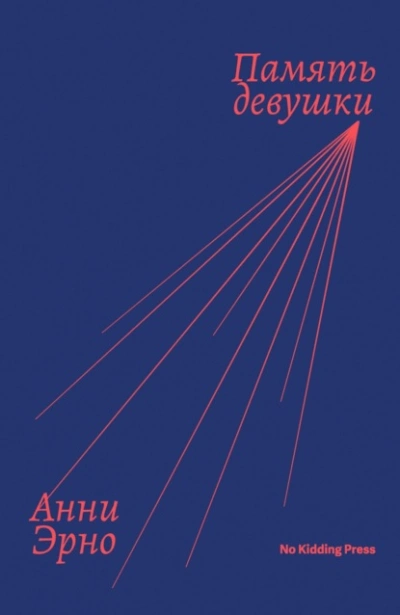 Память девушки - Анни Эрно - современные аудиокниги попаданцы мр3 слушать на лучшем сайте booksaudio-online.com