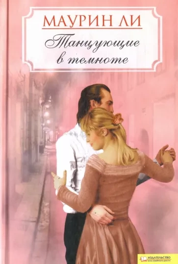 Танцующие в темноте - Маурин Ли - современные аудиокниги попаданцы мр3 слушать на лучшем сайте booksaudio-online.com