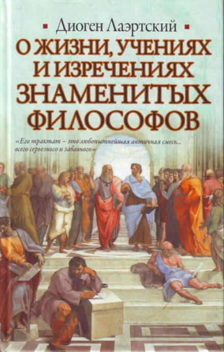 О жизни, учениях и изречениях знаменитых философов - Лаэртский Диоген - современные аудиокниги попаданцы мр3 слушать на лучшем сайте booksaudio-online.com
