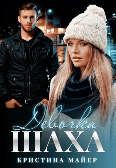 Девочка Шаха - Кристина Майер - современные аудиокниги попаданцы мр3 слушать на лучшем сайте booksaudio-online.com