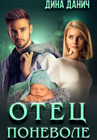 Отец поневоле - Дина Данич - современные аудиокниги попаданцы мр3 слушать на лучшем сайте booksaudio-online.com