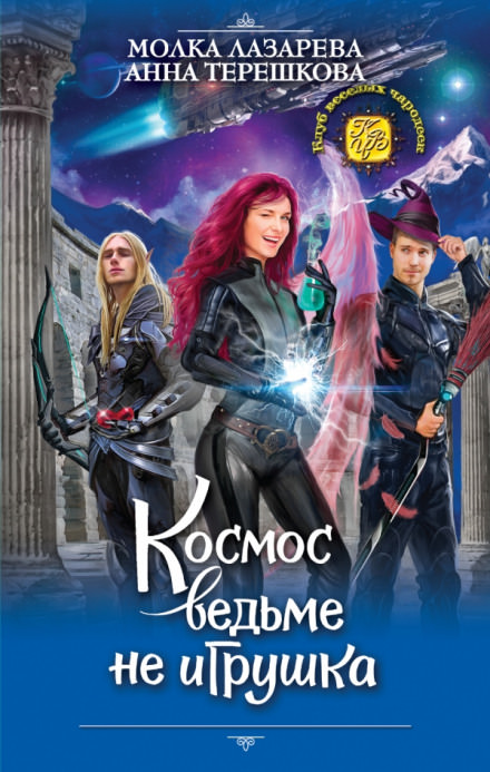 Космос ведьме не игрушка - Молка Лазарева, Анна Терешкова - современные аудиокниги попаданцы мр3 слушать на лучшем сайте booksaudio-online.com
