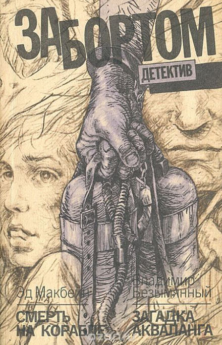 Смерть на корабле - Эд Макбейн - современные аудиокниги попаданцы мр3 слушать на лучшем сайте booksaudio-online.com
