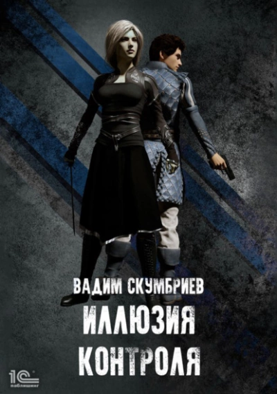 Иллюзия контроля - Вадим Скумбриев - современные аудиокниги попаданцы мр3 слушать на лучшем сайте booksaudio-online.com