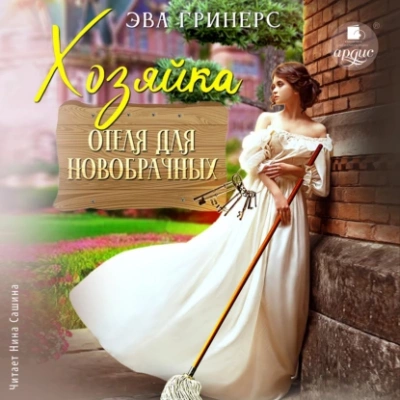 Хозяйка отеля для новобрачных - Эва Гринерс - современные аудиокниги попаданцы мр3 слушать на лучшем сайте booksaudio-online.com