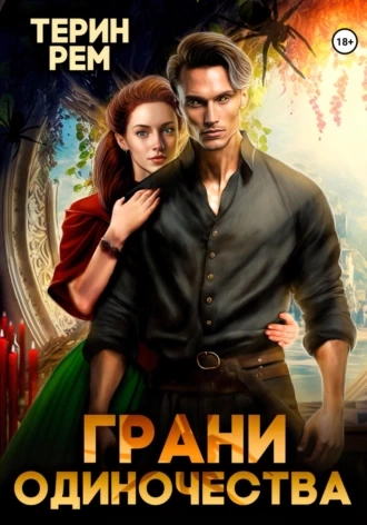Грани одиночества - Терин Рем - современные аудиокниги попаданцы мр3 слушать на лучшем сайте booksaudio-online.com